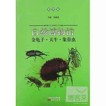 自然博物館：金龜子·天牛·象鼻蟲（彩圖版）