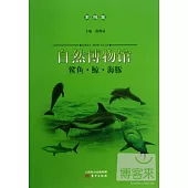 自然博物館：鯊魚·鯨·海豚(彩圖版)