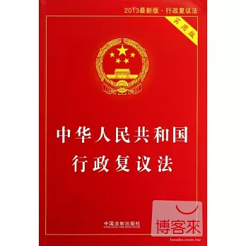中華人民共和國行政復議法：2013最新版·行政復議法（實用版）