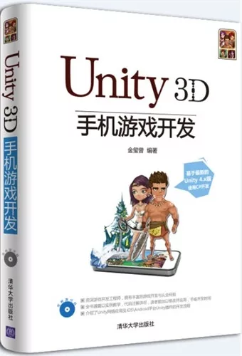 Unity 3D手機游戲開發