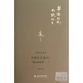 中國文藝復興︰胡適演講集(一)