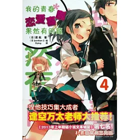 博客來 我的青春戀愛喜劇果然有問題 4 博客來 我的青春戀愛喜劇果然有問題 4