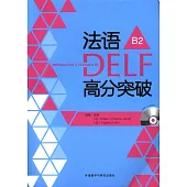 法語DELF高分突破(B2)
