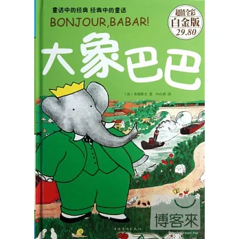大象巴巴(超值全彩白金版)