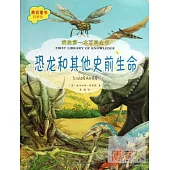 我的第一本百科全書之恐龍和其他史前生命