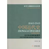 1840-1949：中國近代史