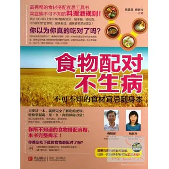 食物配對不生病:不可不知的食材宜忌隨身本