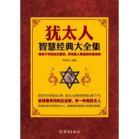 博客來 猶太人智慧經典大全集