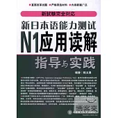 新日本語能力測試N1應用讀解指導與實踐