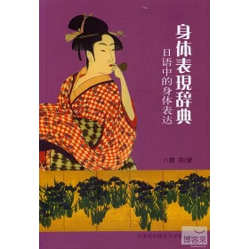 博客來 身體表現詞典 身體部位慣用語詞典 博客來 身體表現詞典 身體部位慣用語詞典