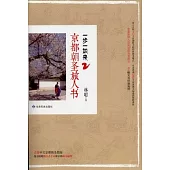 一步一如來2︰京都朝聖旅人書
