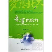 競賽也給力--32名北大新生談競賽學習的方法、技巧、習慣