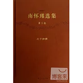 南懷瑾選集(珍藏版)(第三卷)