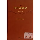 南懷瑾選集(珍藏版)(第十一卷)