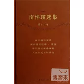 南懷瑾選集(珍藏版)(第十二卷)