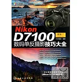 Nikon D7100數碼單反攝影技巧大全