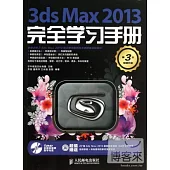 3ds Max 2013完全學習手冊(第3次暢銷升級)