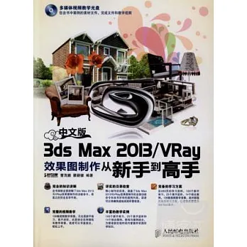 中文版3ds Max 2013/VRay效果圖制作從新手到高手