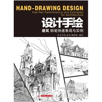 設計手繪:建築鋼筆快速表現與實例