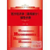 西方經濟學(微觀部分)輔導手冊