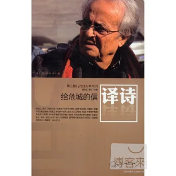 譯詩.給危城的信:2013年(第二卷)
