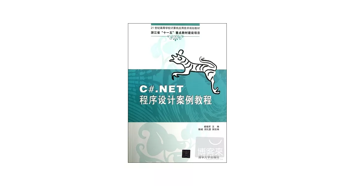 C#.NET程序設計案例教程 | 拾書所