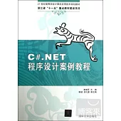 C#.NET程序設計案例教程