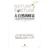 大自然的財富：一場由自然資本引領的商業模式革命