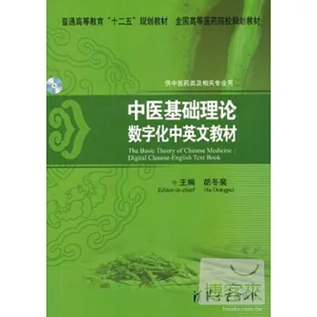 中醫基礎理論:數字化中英文教材