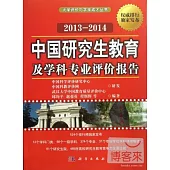 2013-2014中國研究生教育及學科專業評價報告