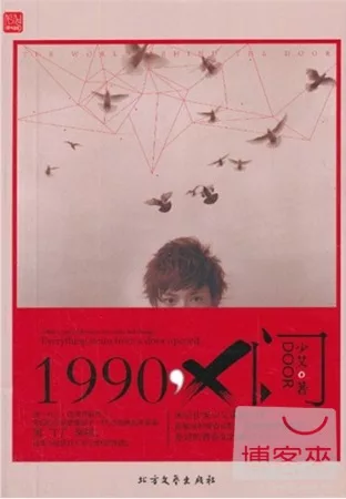 1990， X門