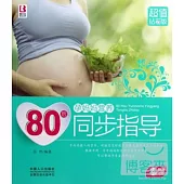 80後孕媽媽營養同步指導