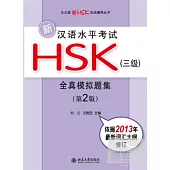 新漢語水平考試HSK(三級)全真模擬題集(第2版)