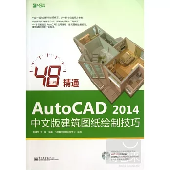 48小時精通AutoCAD 2014中文版建築圖紙繪制技巧