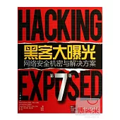 黑客大曝光：網絡安全機密與解決方案(第7版)