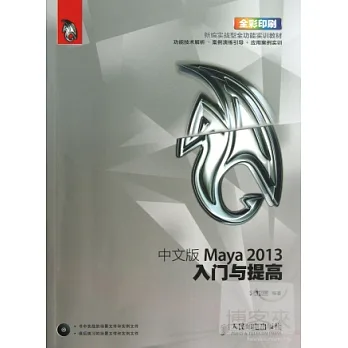 中文版Maya 2013入門與提高