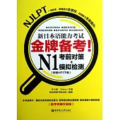 金牌備考!新日本語能力考試N1考前對策+模擬檢測