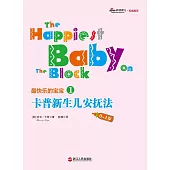 最快樂的寶寶1：卡普新生兒安撫法(0-1歲)