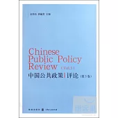 中國公共政策評論.第5卷