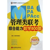 2014MBA/PA/PAcc管理類聯考綜合能力數學800題