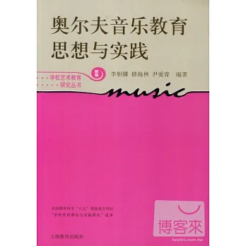 奧爾夫音樂教育思想與實踐:新版