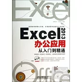 Excel 2013辦公應用從入門到精通