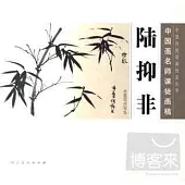 中國畫名師課徒畫稿·陸抑非-水墨花卉寫生