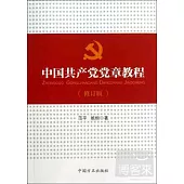 中國共產黨黨章教程(修訂版)