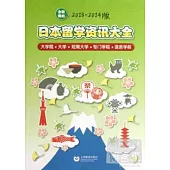 日本留學資訊大全.2013-2014版