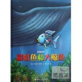 彩虹魚系列：彩虹魚和大鯨魚