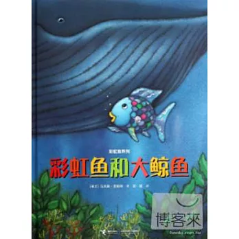 彩虹魚系列：彩虹魚和大鯨魚