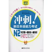 沖刺!新日本語能力考試 N2 對策.模擬.解析(第2版)