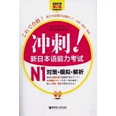 沖刺!新日本語能力考試 N1 對策.模擬.解析(第2版)