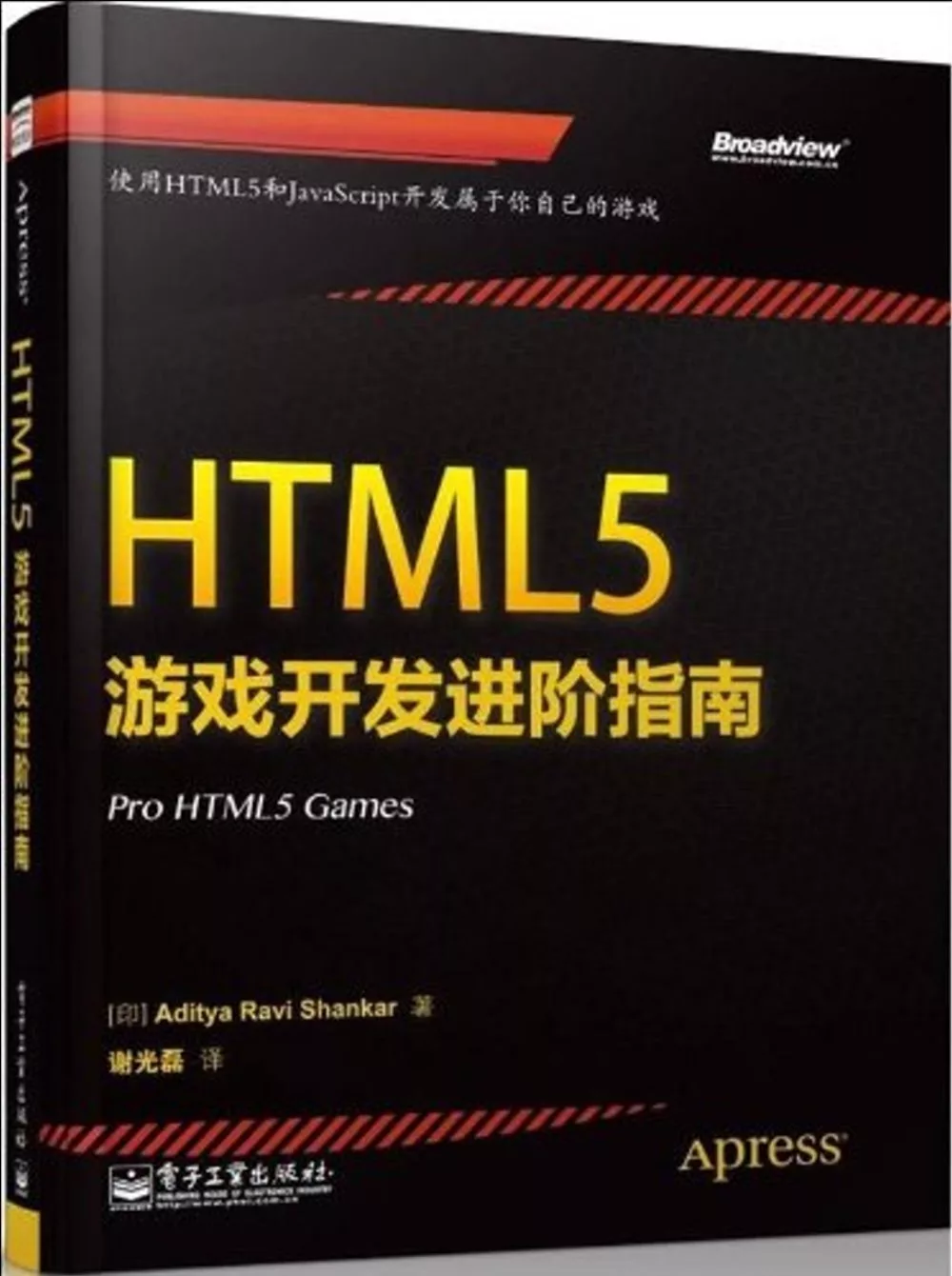 HTML5游戲開發進階指南